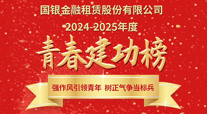 国银金租2024-2025年度青春建功榜